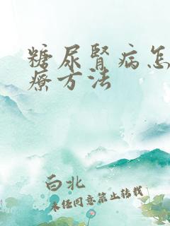 糖尿肾病怎么治疗方法