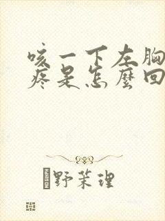 咳一下左胸口就疼是怎么回事