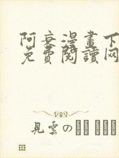 阿衰漫画下拉式免费阅读网站