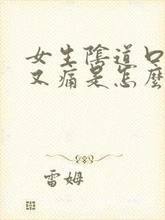 女生阴道口又痒又痛是怎么回事