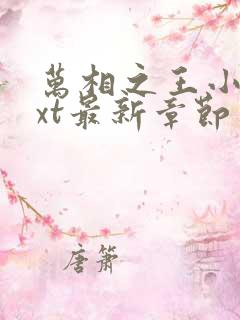 万相之王小说txt最新章节