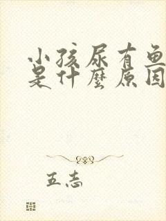 小孩尿有鱼腥味是什么原因