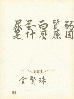 尿蛋白质弱阳性是什么原因