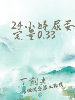 24小时尿蛋白定量0.33