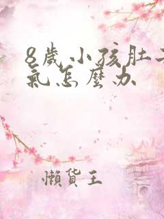 8岁小孩肚子胀气怎么办