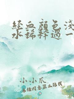 经血颜色浅像被水稀释过一样咋回事