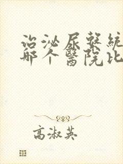 治泌尿系统疾病哪个医院比较专业