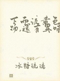 下面流黄色分泌物,还有异味