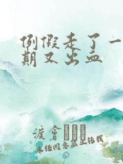 例假走了一个星期又出血