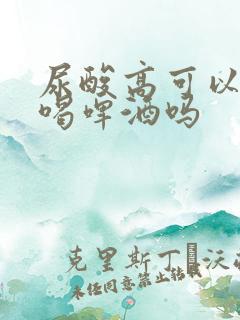 尿酸高可以适当喝啤酒吗