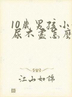 10岁男孩小便尿不尽怎么回事