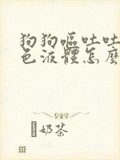 狗狗呕吐吐出绿色液体怎么办