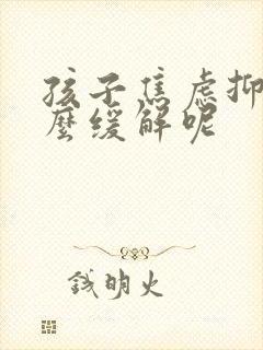 孩子焦虑抑郁怎么缓解呢