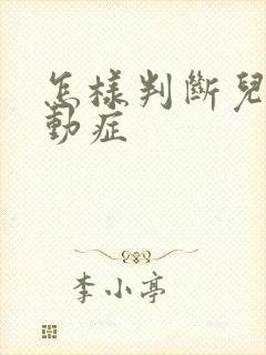 怎样判断儿童好动症