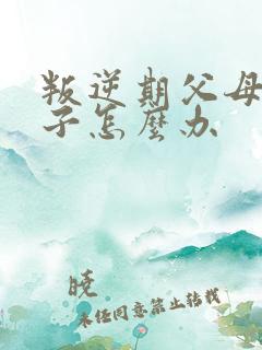 叛逆期父母骂孩子怎么办