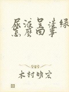 尿液呈淡绿色是怎么回事