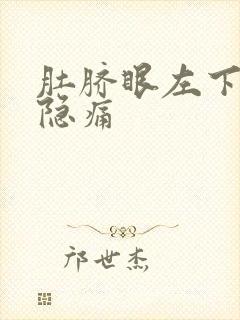 肚脐眼左下方隐隐痛