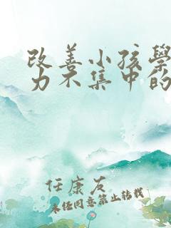 改善小孩学习精力不集中的方法