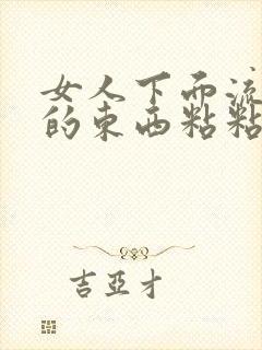 女人下面流黄色的东西粘粘的