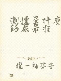 测怀孕什么时候的尿最准