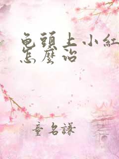 龟头上小红疙瘩怎么治