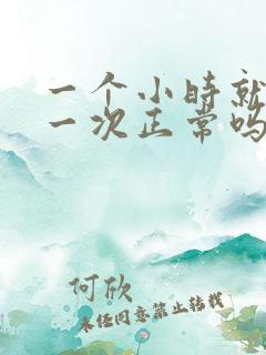 一个小时就要尿一次正常吗