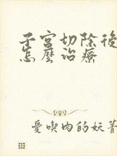 子宫切除后漏尿怎么治疗