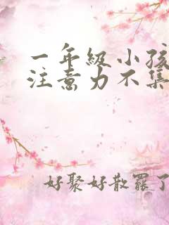 一年级小孩厌学注意力不集中怎么办