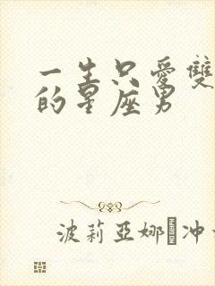 一生只爱双子女的星座男