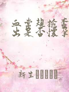 血常规检查能看出是否怀孕吗