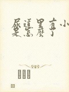 尿道里有小颗粒是怎么了