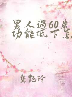 男人过60岁性功能低下怎么治疗