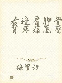 右边肩胛骨处后背疼痛怎么办