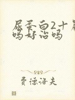 尿蛋白2十严重吗好治吗