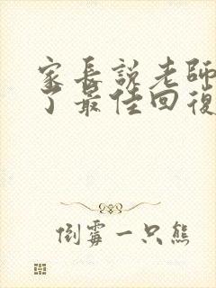 家长说老师辛苦了最佳回复