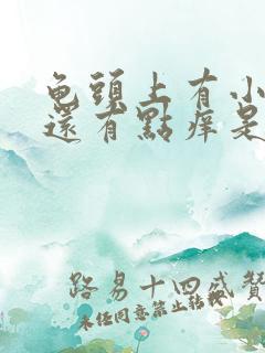 龟头上有小红点还有点痒是怎么了