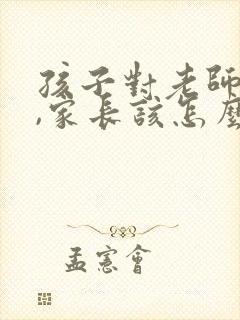 孩子对老师撒谎,家长该怎么回复老师