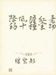 降低胆红素最快的十种食物