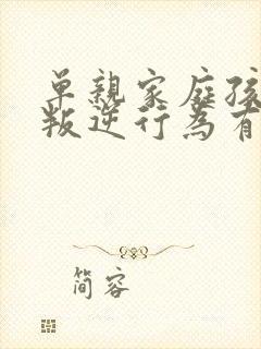 单亲家庭孩子的叛逆行为有哪些