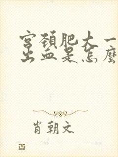 宫颈肥大一碰就出血是怎么回事