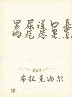 男尿道口长个小肉疙瘩是怎么回事