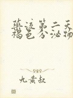 药流第二天有点褐色分泌物