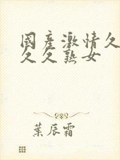 国产激情久久久久久熟女