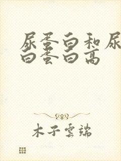 尿蛋白和尿微量白蛋白高