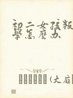 初二女孩叛逆厌学怎么办