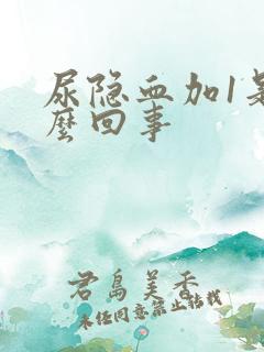 尿隐血加1是怎么回事