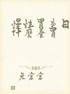 慢性胃炎日常喝什么养胃