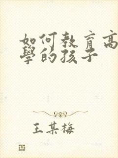 如何教育高二厌学的孩子