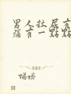 男人拉尿有一点痛有一点点血