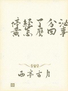 停经了分泌物发黄怎么回事